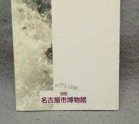 尾張名古屋の古代学