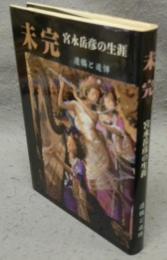 未完　宮永岳彦の生涯　遺稿と追悼