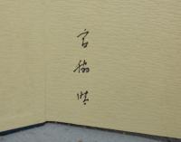 宮脇晴作品集　1919-1981