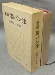 新編製パン法