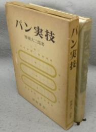 パン実技
