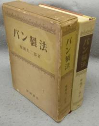 パン製法