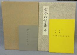元永本古今集　上中2冊セット