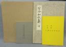 元永本古今集　上中2冊セット