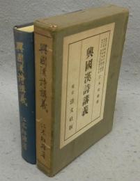 興国漢詩講義
