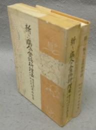 新しい病人の食物料理法　
