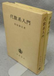 代数系入門