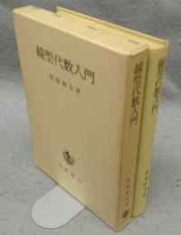 線型代数入門