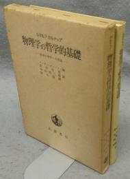 物理学の哲学的基礎　科学の哲学への序説