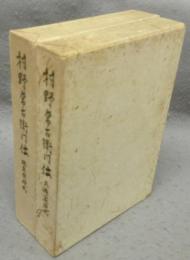村野常右衛門伝　民権家時代/政友会時代　全2冊揃い