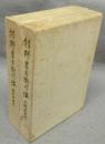 村野常右衛門伝　民権家時代/政友会時代　全2冊揃い