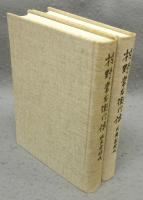 村野常右衛門伝　民権家時代/政友会時代　全2冊揃い