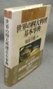 世界の四大料理基本事典