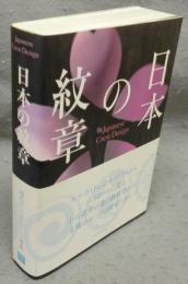 日本の紋章