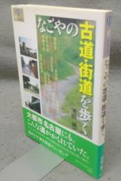 なごやの古道・街道を歩く　爽BOOKS