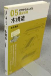 ゼロからはじめる建築知識05　木構造