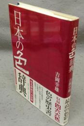 日本の色辞典