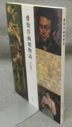 愛知洋画壇物語