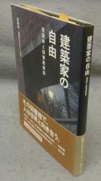 建築家の自由　鬼頭梓と図書館建築