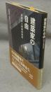 建築家の自由　鬼頭梓と図書館建築