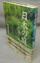 日本の庭　ことはじめ