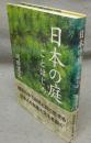 日本の庭　ことはじめ