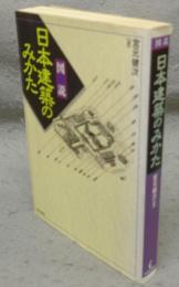 図説　日本建築のみかた