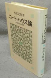 コート・ハウス論　その親密なる空間