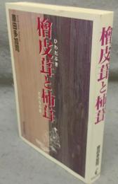 桧皮葺と柿葺