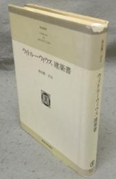 ウィトルーウィウス建築書　普及版　東海選書