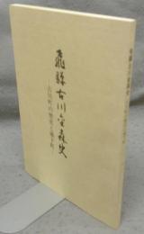 飛騨古川金森史　古川町の歴史と城下町