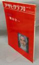 アサヒグラフ別冊　1978冬　美術特集　熊谷守一