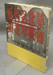 近代名建築浪花写真館　明治・大正・昭和を生きる建築ロマン109選