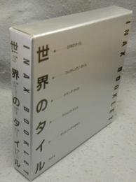 世界のタイル　日本のタイル/ヴィクトリアン・タイル/オランダ・タイル/マジョリカ・タイル/オリエントのやきもの　全5冊揃