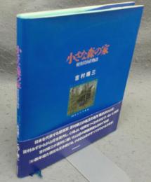 小さな森の家　軽井沢山荘物語