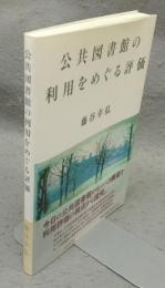 公共図書館の利用をめぐる評価