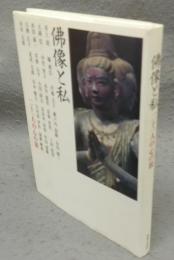 佛像と私　二十一人の心の旅