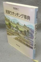 民家ウォッチング事典