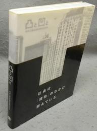 凸と凹と 竹中工務店設計部のなかみ