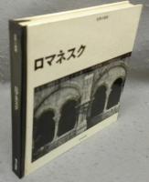 ロマネスク　世界の建築