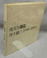 現実と創造　丹下健三　1946-1958