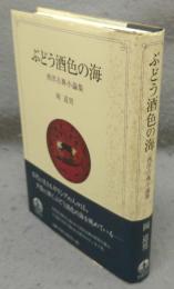 ぶどう酒色の海　西洋古典小論集