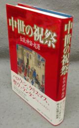 中世の祝祭　伝説・神話・起源