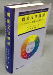 機能文法概説　ハリデー理論への誘い