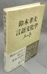 鈴木孝夫　言語文化学ノート