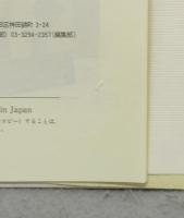 鈴木孝夫　言語文化学ノート