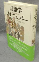 言語学フォーエバー