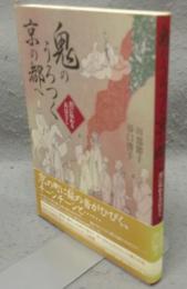 鬼のうろつく京の都へ　京に伝わるおはなし