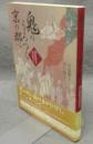 鬼のうろつく京の都へ　京に伝わるおはなし