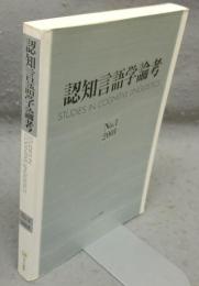 認知言語学論考　No.1　2001